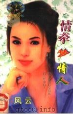 情牵梦美人 1998 PDF电子版封面 7204032428 台湾·风云著