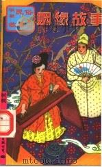 姻缘故事   1997  PDF电子版封面  7801055330  树枫编 