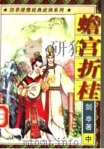 蟾宫折桂  中   1997  PDF电子版封面  7805998108  剑亭著 
