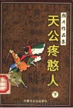 天公疼憨人  下   1998  PDF电子版封面  780506561X  颜斗著 