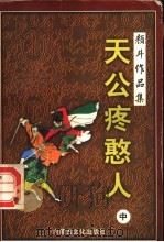 天公疼憨人  中   1998  PDF电子版封面  780506561X  颜斗著 