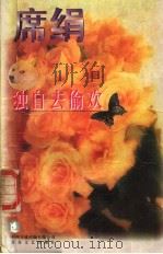 独自去偷欢 1995 PDF电子版封面 7539907835 席绢著