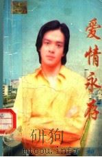 爱情永存（1999 PDF版）