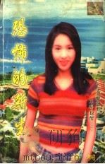 恐怖的新生   1999  PDF电子版封面  7020021050  语桐著 