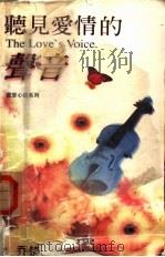 听见爱情的声音（1998 PDF版）