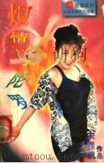 炽情曼陀罗 1996 PDF电子版封面 7805277532 宋星帆著
