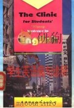 学生英语病句诊所（1996 PDF版）