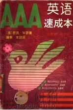 AAA英语速成本（1996 PDF版）