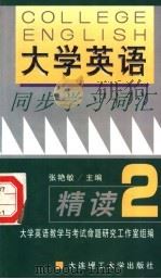 《大学英语》同步学习词汇精读  2（1999年08月第2版 PDF版）