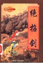 绝招剑  下（1998 PDF版）