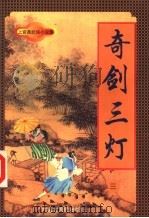 奇剑三灯  3（1998 PDF版）