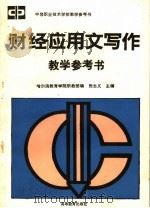 财经应用文写作教学参考书 1993 PDF电子版封面 7040043734 张志义主编;哈尔滨教育学院职教部编