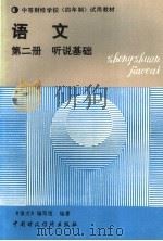 语文  第2册  听说基础   1990  PDF电子版封面  7500509316  《语文》编写组编著 