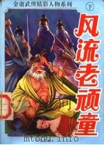 风流老顽童  下（1992 PDF版）