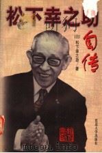 松下幸之助自传   1997  PDF电子版封面  7563409033  （日）松下幸之助著 