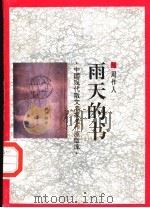 雨天的书（1998 PDF版）