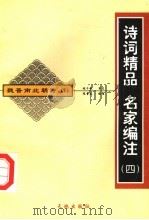 魏晋南北朝诗 1 1998 PDF电子版封面 780624235X 程章灿编注(南京大学文学院)