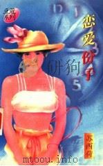 恋爱份子 1996 PDF电子版封面 7503914696 苏西荷著