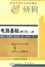 电路基础 上 1993 PDF电子版封面 711504788X 陈毓琮等编