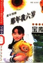 童年情趣·那年我六岁 1998 PDF电子版封面 7801331419 阎昆,沈书君主编