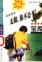 社会百态·太阳  你不公平（1998 PDF版）