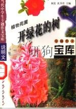 植物苑圃·开绿花的树（1998 PDF版）