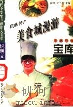 风味特产·美食城漫游 1998 PDF电子版封面 7801331419 阎昆,沈书君主编