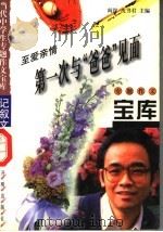 至爱亲情·第一次与“爸爸”见面 1998 PDF电子版封面 7801331419 阎昆,沈书君主编