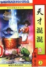 天才混混  上（1996 PDF版）