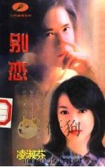 别恋 1998 PDF电子版封面 7204032438 凌淑芬著