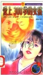 爱上300岁的女孩 1996 PDF电子版封面 7805065403 吴淡如著