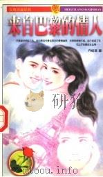 来自巴黎的情人 1996 PDF电子版封面 7805065403 乔络琪著