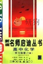 高中化学学习指要：献给高中同学  下（1997 PDF版）