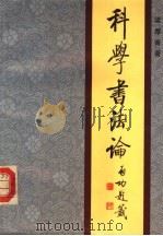 科学书法论 1984年10月第1版 PDF电子版封面 梁厚甫著