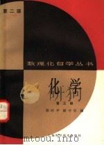 化学 第3册 第2版 1983 PDF电子版封面 13119·671 郭时平,解守宗编
