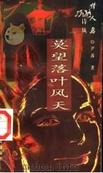 莫望落叶风天 1997 PDF电子版封面 7508012534 尹茜著
