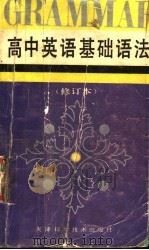 高中英语基础语法 第2版 1996 PDF电子版封面 7530822004 王娟,袁浩主编