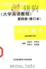 《大学英语教程》  第4册  修订本  自学辅导  兼作教师手册（1999 PDF版）