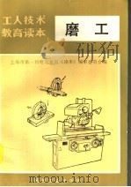 磨工  第2版（1985 PDF版）
