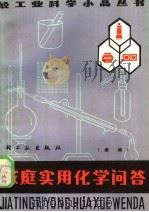 家庭实用化学问答  续编（1985 PDF版）
