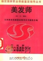 美发师 初·中·高级 1996 PDF电子版封面 7801140885 《美发师》编写组编