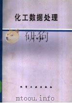 化工数据处理 1984 PDF电子版封面 15063·3536 江体乾编著
