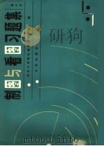 制图与看图习题集 第2版 1983 PDF电子版封面 15071·11 东北工学院机械制图教研室编
