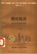 俄语阅读 2 2 1987 PDF电子版封面 7560001785 北京外国语学院俄语系编
