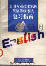 全国专业技术职称英语等级考试复习指南   1997  PDF电子版封面  730102987X  王长喜编著 