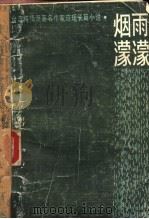 烟雨蒙蒙  台湾纯情派著名作家琼瑶长篇小说选   1985  PDF电子版封面  10116·1019  （台湾）琼瑶著 