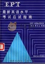 最新英语水平考试应试指南（1990 PDF版）