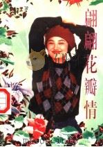 翩翩花瓣情 1995 PDF电子版封面 7806170861 宋思樵著