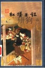 红楼玉钗（1998 PDF版）
