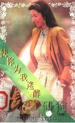 使你为我迷醉 1995 PDF电子版封面 7539907606 席绢著